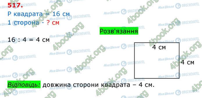 ГДЗ Математика 3 класс страница 517