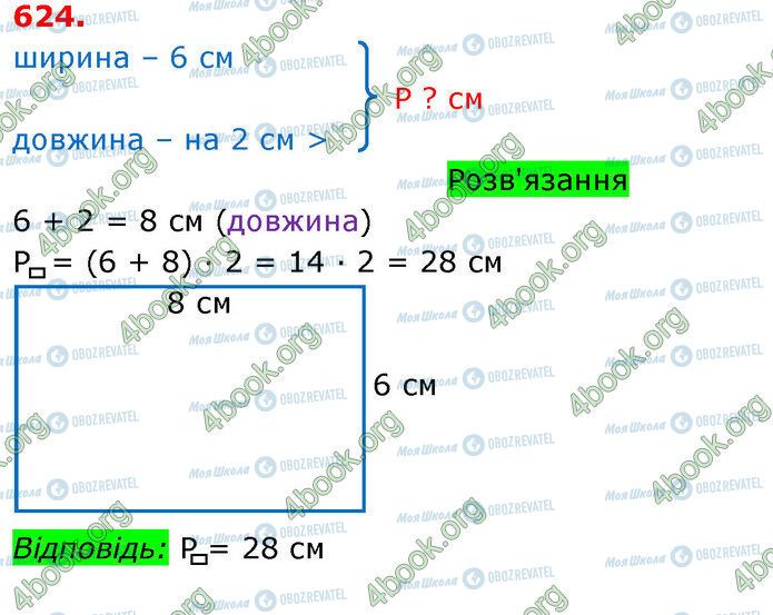 ГДЗ Математика 3 клас сторінка 624