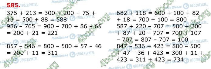 ГДЗ Математика 3 клас сторінка 585