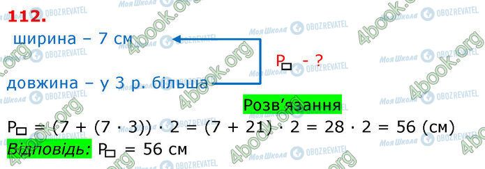 ГДЗ Математика 3 класс страница 112