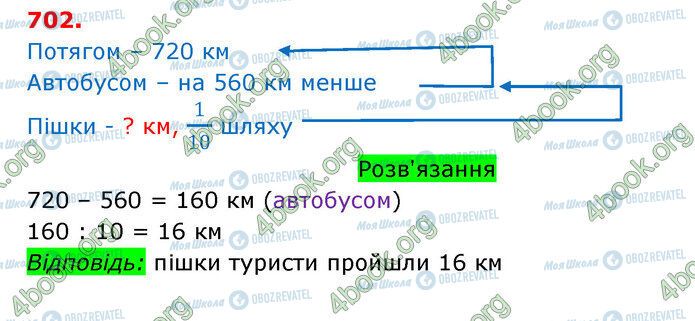 ГДЗ Математика 3 клас сторінка 702