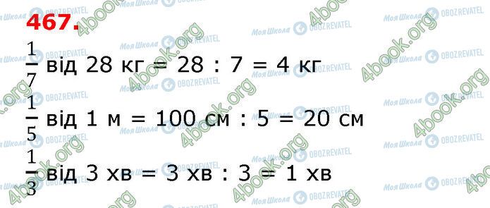 ГДЗ Математика 3 класс страница 467