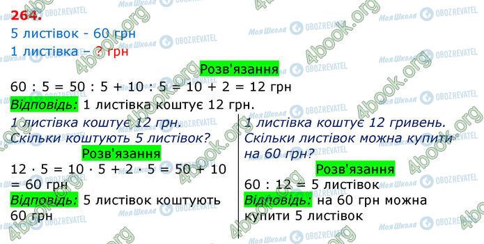 ГДЗ Математика 3 клас сторінка 264