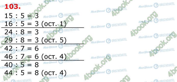 ГДЗ Математика 3 класс страница 103