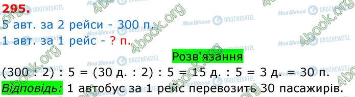 ГДЗ Математика 3 клас сторінка 295
