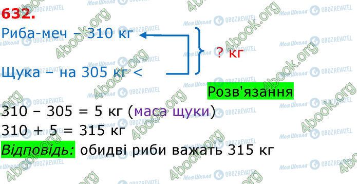 ГДЗ Математика 3 клас сторінка 632