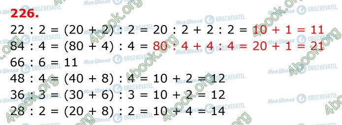 ГДЗ Математика 3 клас сторінка 226