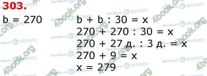 ГДЗ Математика 3 класс страница 303