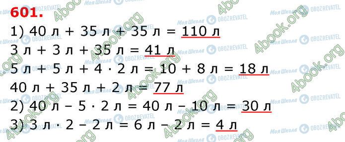 ГДЗ Математика 3 клас сторінка 601