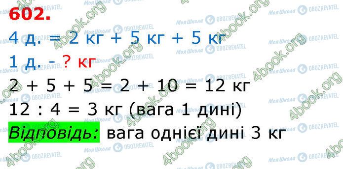 ГДЗ Математика 3 клас сторінка 602