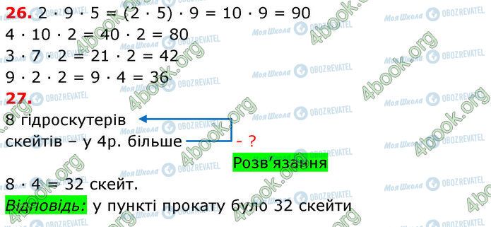 ГДЗ Математика 3 клас сторінка 26-27