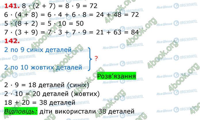 ГДЗ Математика 3 класс страница 141-142