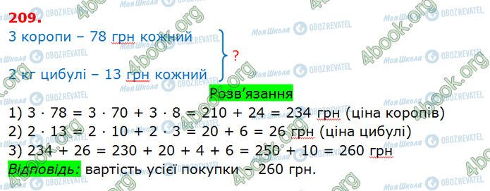 ГДЗ Математика 3 клас сторінка 209