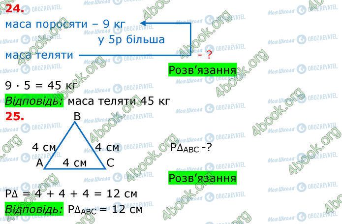 ГДЗ Математика 3 класс страница 24-25