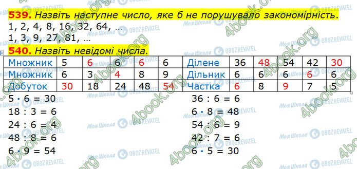 ГДЗ Математика 3 клас сторінка 539-540