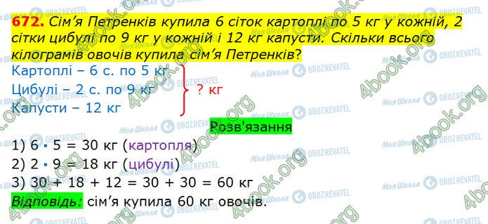 ГДЗ Математика 3 класс страница 672