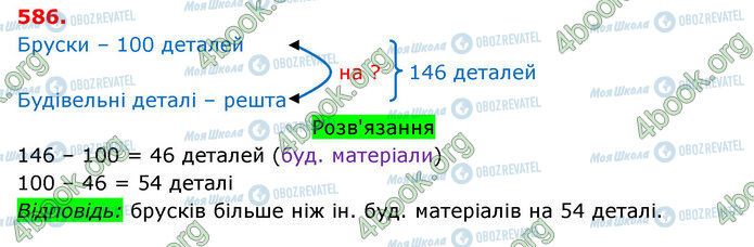 ГДЗ Математика 3 класс страница 586