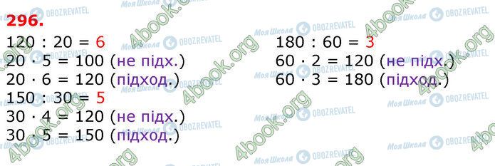 ГДЗ Математика 3 клас сторінка 296