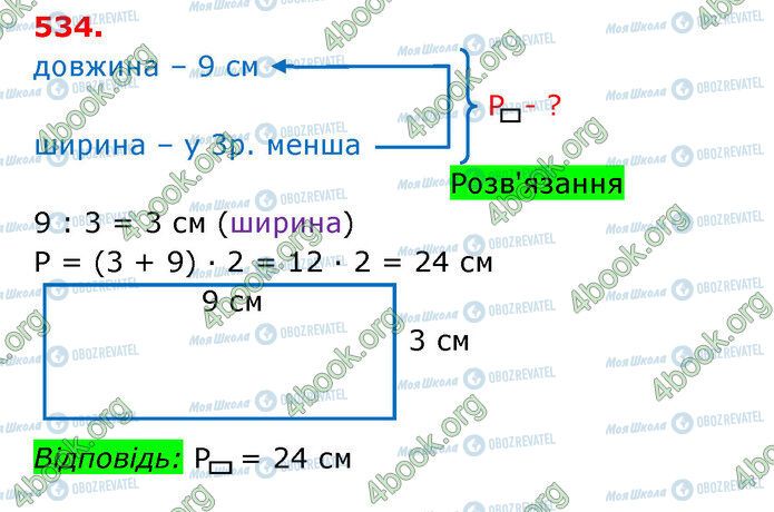 ГДЗ Математика 3 класс страница 534