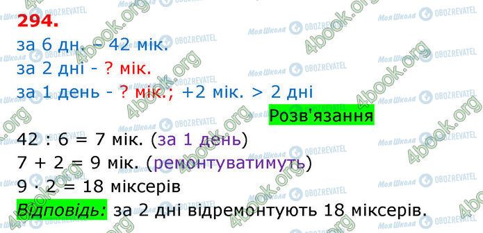 ГДЗ Математика 3 клас сторінка 294
