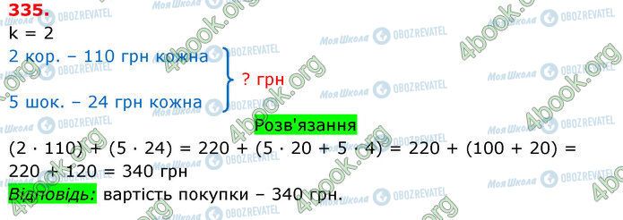 ГДЗ Математика 3 клас сторінка 335