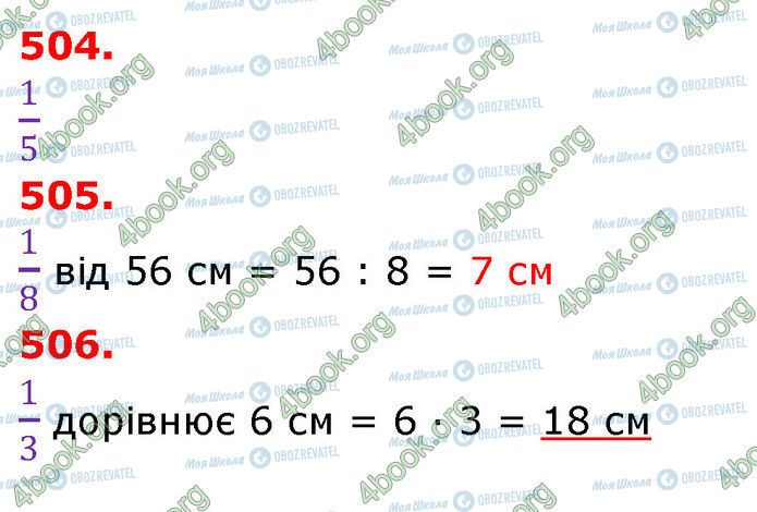 ГДЗ Математика 3 клас сторінка 504-506