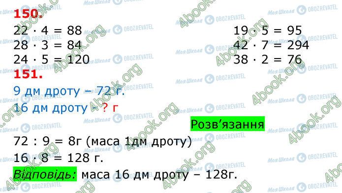 ГДЗ Математика 3 класс страница 150-151