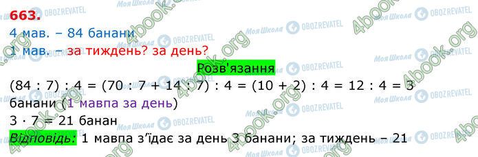 ГДЗ Математика 3 клас сторінка 663