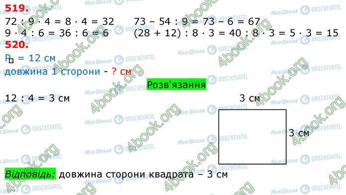 ГДЗ Математика 3 класс страница 519-520