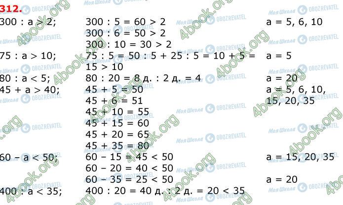 ГДЗ Математика 3 клас сторінка 312