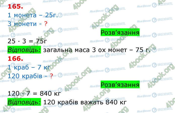 ГДЗ Математика 3 класс страница 165-166