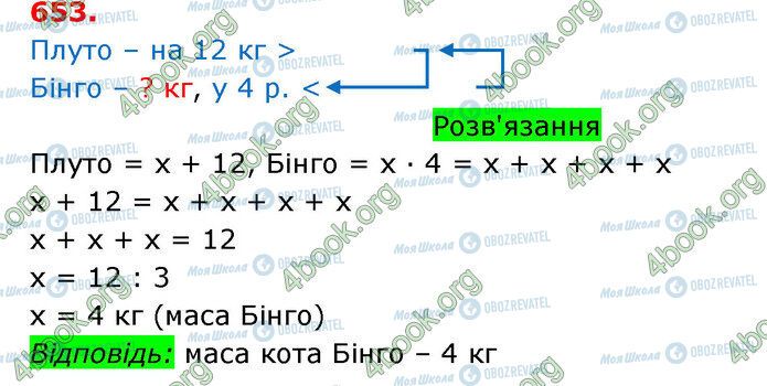 ГДЗ Математика 3 клас сторінка 653