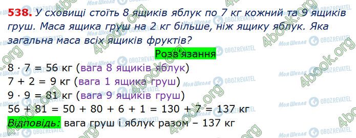 ГДЗ Математика 3 класс страница 538