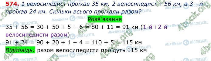 ГДЗ Математика 3 клас сторінка 574