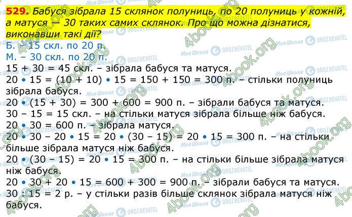 ГДЗ Математика 3 клас сторінка 529
