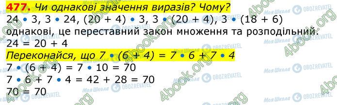 ГДЗ Математика 3 клас сторінка 477