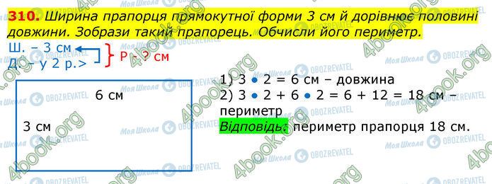 ГДЗ Математика 3 клас сторінка 310