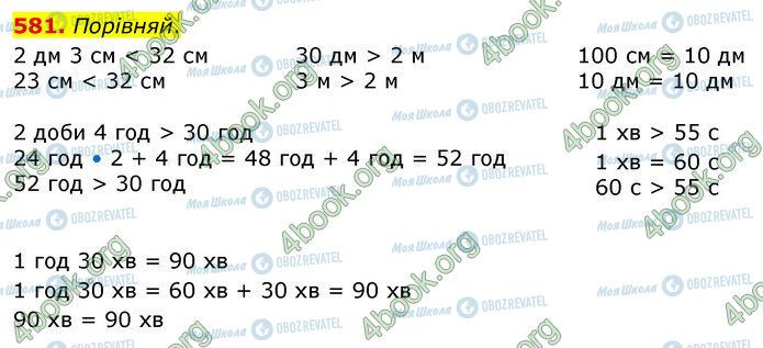 ГДЗ Математика 3 клас сторінка 581