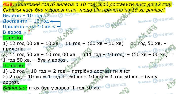 ГДЗ Математика 3 клас сторінка 458