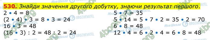 ГДЗ Математика 3 класс страница 530