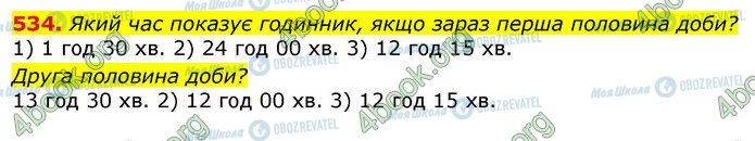 ГДЗ Математика 3 клас сторінка 534