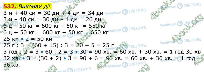 ГДЗ Математика 3 клас сторінка 532