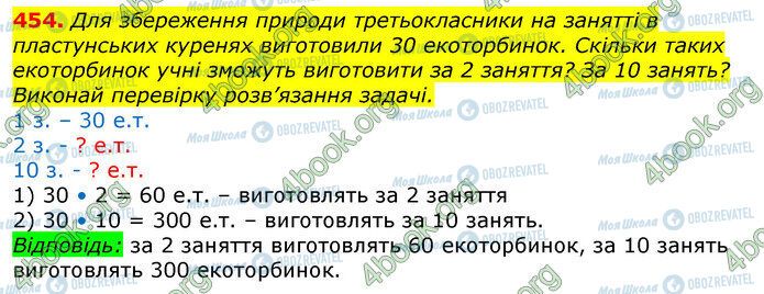 ГДЗ Математика 3 клас сторінка 454
