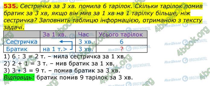 ГДЗ Математика 3 клас сторінка 535