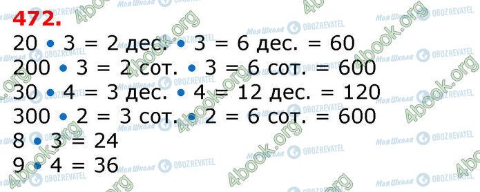 ГДЗ Математика 3 класс страница 472