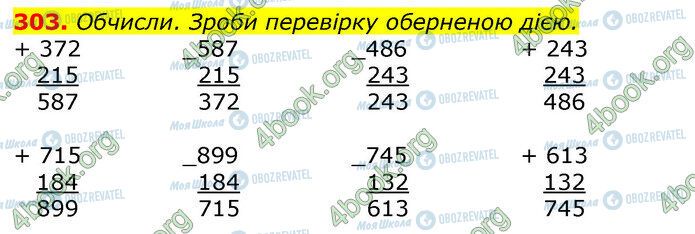 ГДЗ Математика 3 клас сторінка 303