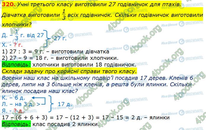 ГДЗ Математика 3 клас сторінка 320