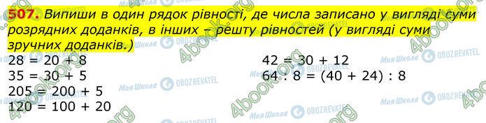 ГДЗ Математика 3 клас сторінка 507