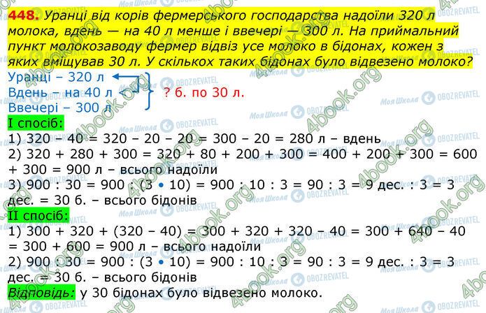 ГДЗ Математика 3 клас сторінка 448