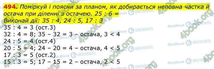 ГДЗ Математика 3 клас сторінка 494